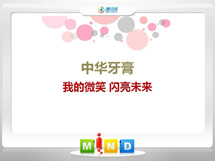 乐山中华牙膏——我的微笑闪亮未来